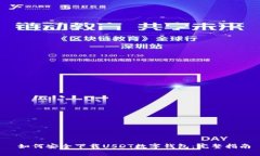  如何安全下载USDT数字钱包：完整指南