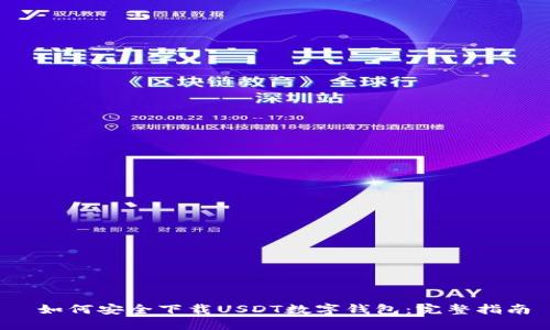  如何安全下载USDT数字钱包：完整指南