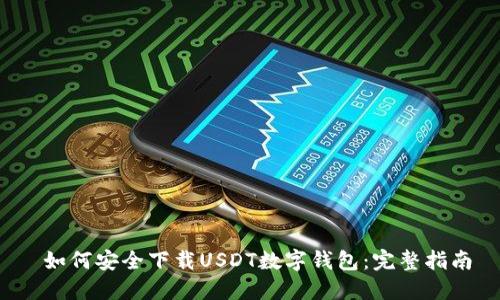  如何安全下载USDT数字钱包：完整指南