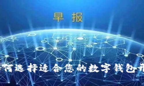 全面指南：如何选择适合您的数字钱包开发解决方案