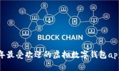 全面解析：2023年最受欢迎的虚拟数字钱包app下载