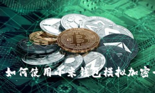 : 如何使用小米钱包模拟加密卡