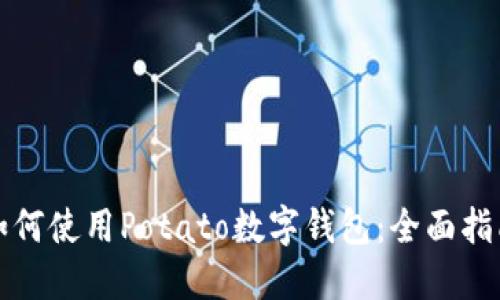 如何使用Potato数字钱包：全面指南