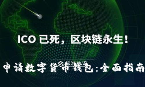 如何在深圳申请数字货币钱包：全面指南与实用技巧