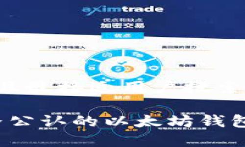 思考一个并且最接近用户搜索需求的优质

2023年世界公认的以太坊钱包推荐与分析