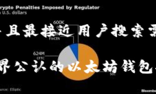 思考一个并且最接近用户搜索需求的优质

2023年世界公认的以太坊钱包推荐与分析