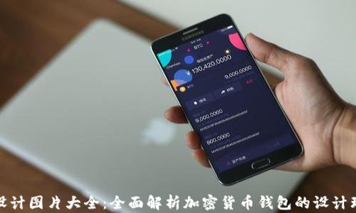 
加密钱包设计图片大全：全面解析加密货币钱包的设计理念与实例