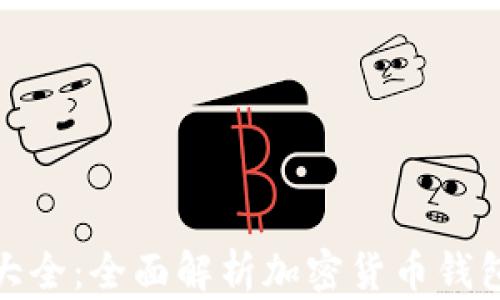 
加密钱包设计图片大全：全面解析加密货币钱包的设计理念与实例