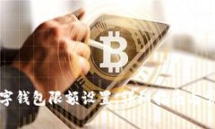 如何申请数字钱包限额设置：详细指南与常见问