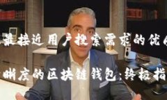 思考一个并且最接近用户搜索需求的优质如何开