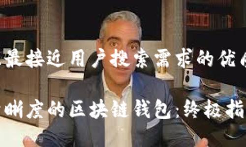思考一个并且最接近用户搜索需求的优质

如何开发高清晰度的区块链钱包：终极指南与实用技巧