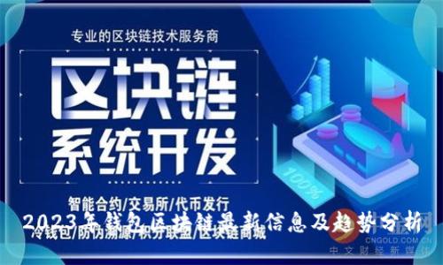 2023年钱包区块链最新信息及趋势分析
