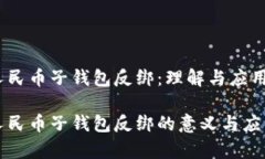 数字人民币子钱包反绑：理解与应用数字人民币