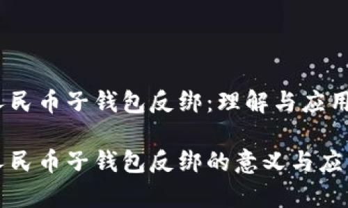 数字人民币子钱包反绑：理解与应用

数字人民币子钱包反绑的意义与应用解析