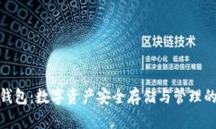 DMD数字钱包：数字资产安全存储与管理的最佳选
