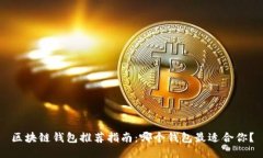 区块链钱包推荐指南:哪个钱包最适合你?