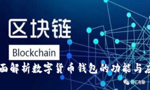 全面解析数字货币钱包的功能与应用