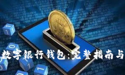 如何下载国家数字银行钱包：完整指南与常见问题解答