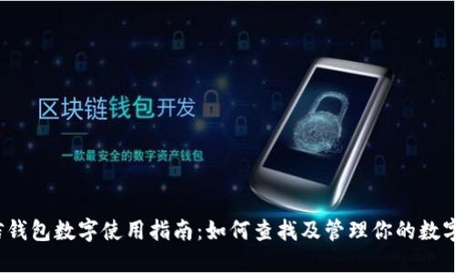  微信钱包数字使用指南：如何查找及管理你的数字资产