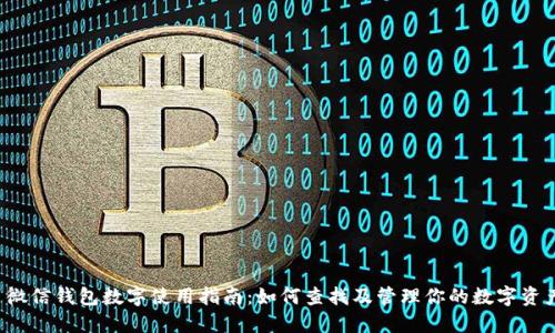  微信钱包数字使用指南：如何查找及管理你的数字资产