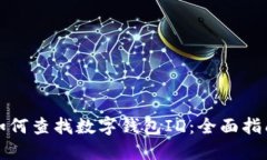 如何查找数字钱包ID：全面指南