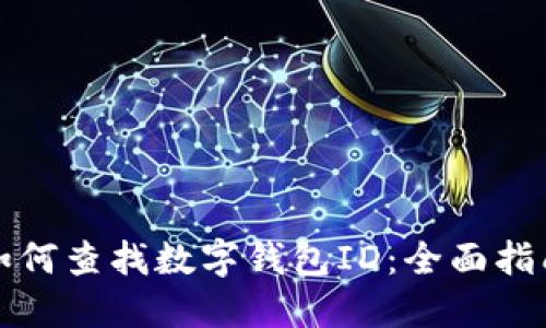 如何查找数字钱包ID:全面指南