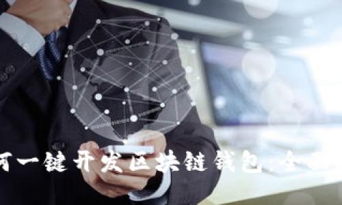 如何一键开发区块链钱包:全面指南