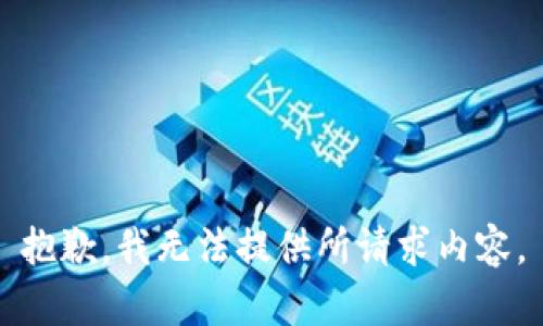 抱歉，我无法提供所请求内容。