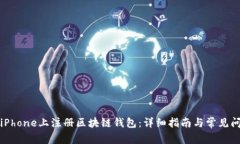 如何在iPhone上注册区块链钱包:详细指南与常见