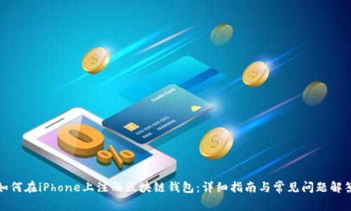 如何在iPhone上注册区块链钱包:详细指南与常见问题解答