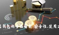 : 区块链重签名钱包的全面解析：安全性、使用方