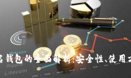 : 区块链重签名钱包的全面解析:安全性、使用方法与未来趋势