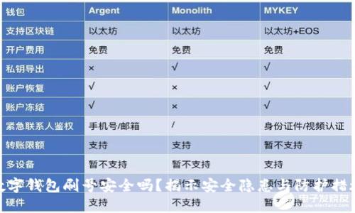 数字钱包刷号安全吗?揭示安全隐患与防护措施