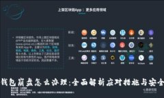 数字钱包崩盘怎么办理:全面解析应对措施与安