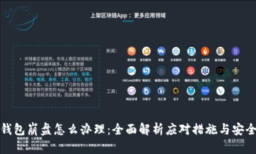 数字钱包崩盘怎么办理:全面解析应对措施与安全防护