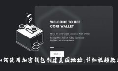 如何使用加密钱包创建美国地址:详细视频教程