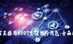 如何直接用USDT充值他人钱包：全面指南