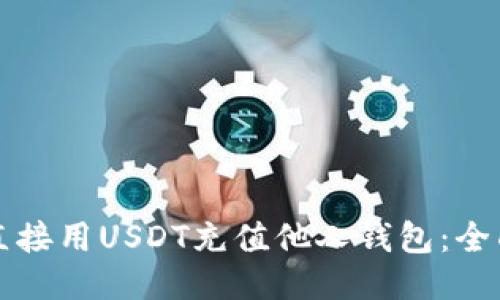 如何直接用USDT充值他人钱包：全面指南