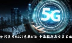 如何使用USDT兑换ETH：全面指南与交易策略