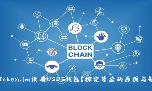 为什么Token.im没有USDT钱包？探究背后的原因与解决方案