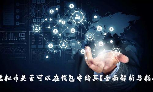 虚拟币是否可以在钱包中购买？全面解析与指南
