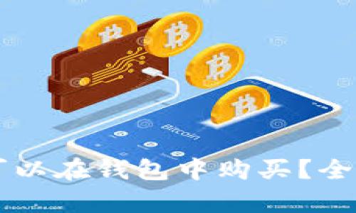 虚拟币是否可以在钱包中购买？全面解析与指南