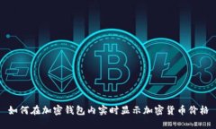 如何在加密钱包内实时显示加密货币价格