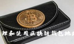 如何安全管理和使用区块链钱包地址:全面指南