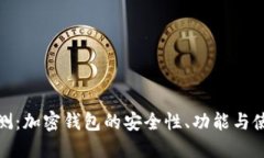 全面评测:加密钱包的安全性、功能与使用体验