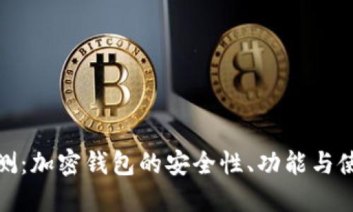 全面评测:加密钱包的安全性、功能与使用体验