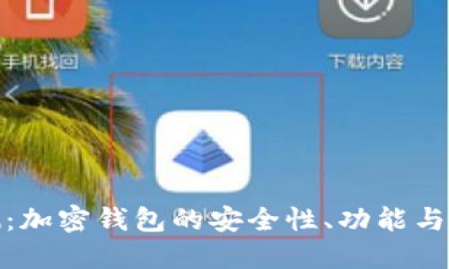 全面评测:加密钱包的安全性、功能与使用体验