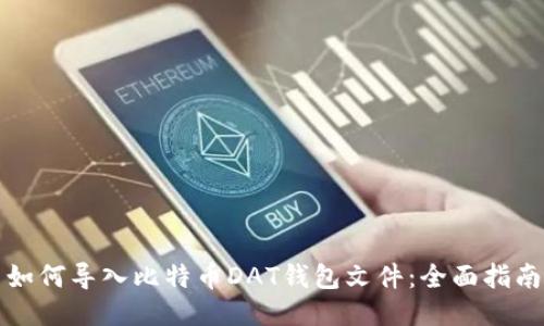 如何导入比特币DAT钱包文件：全面指南