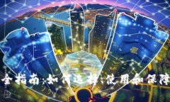 区块链钱包完全指南:如何选择、使用和保障数