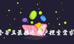 思考一个并且最接近用户搜索需求的,放进